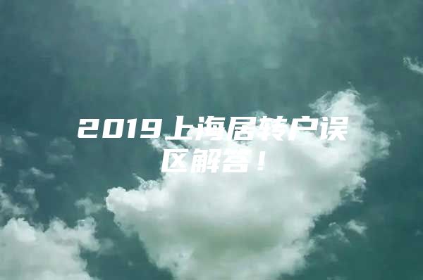 2019上海居转户误区解答！