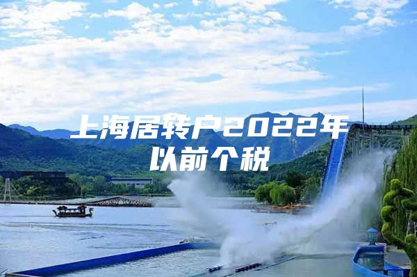 上海居转户2022年以前个税