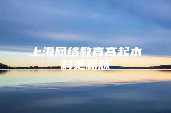 上海网络教育高起本科更新版