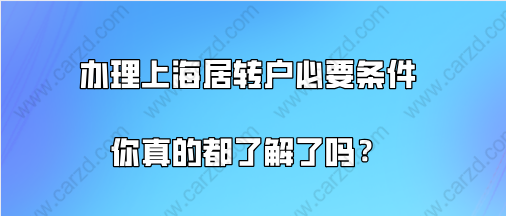 上海落户政策解读,办理上海居转户的必要条件你真的都了解了吗？