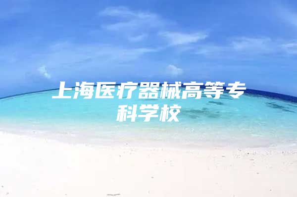 上海医疗器械高等专科学校