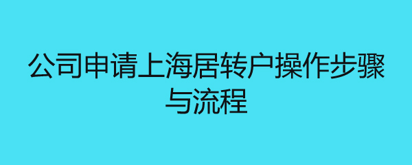 公司申请上海居转户操作步骤与流程