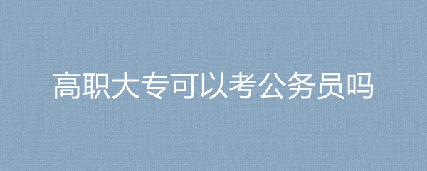 2023国考上海海关隶属浦东国际机场海关旅检部门高职大专可以考公务员