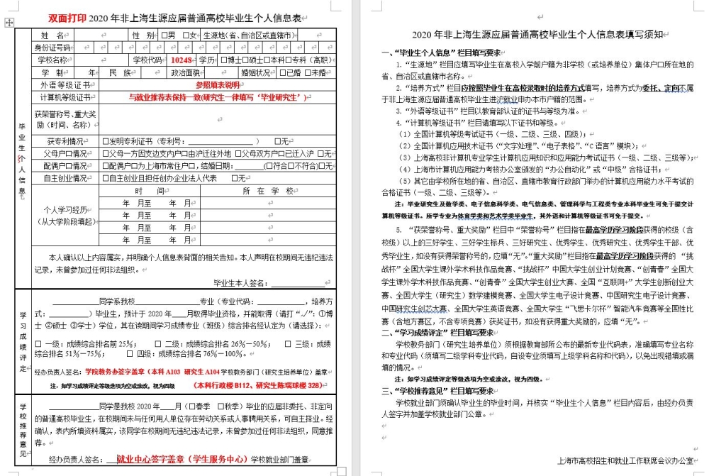 【就业指南】 2020年非上海生源毕业生落户材料校内办理流程