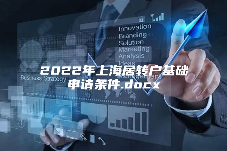 2022年上海居转户基础申请条件.docx