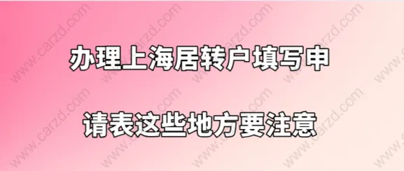 上海居转户办理问题一：上海居转户的申请表填写有填错的地方，已经提交了，能申请修改吗？