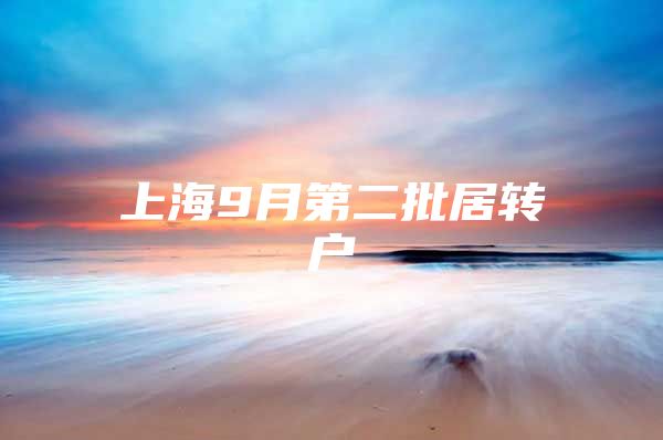 上海9月第二批居转户