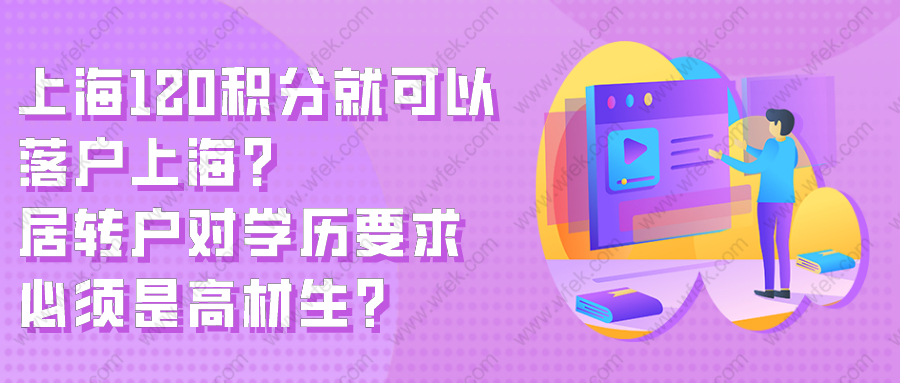 上海120积分就可以落户上海？居转户对学历要求必须是高材生？