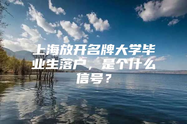 上海放开名牌大学毕业生落户，是个什么信号？