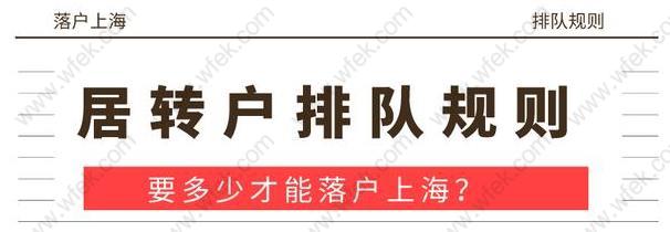 上海居转户排队规则是什么？满足条件后多久可以落户上海？