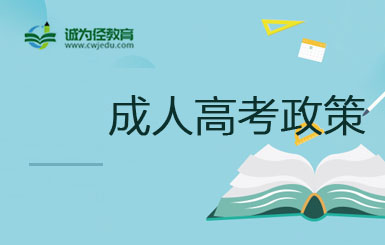 [2022年]上海成人高考免试入学政策一览(2022年起,可免试入读普通本科或成人本科)