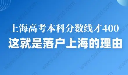 上海高考本科分数线才400，这就是落户上海的理由