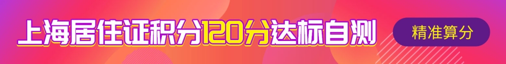 上海积分模拟打分计算器最新发布，2022上海积分续签新规