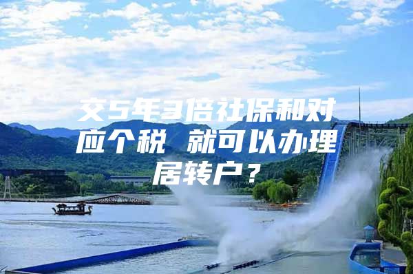 交5年3倍社保和对应个税 就可以办理居转户？