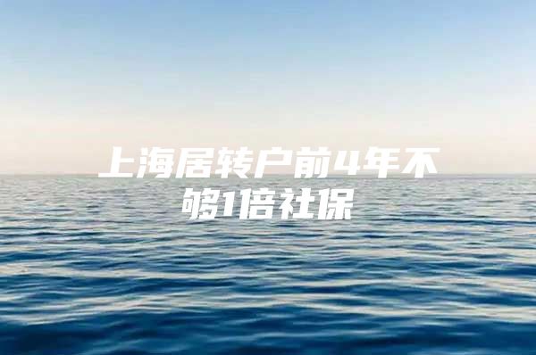 上海居转户前4年不够1倍社保