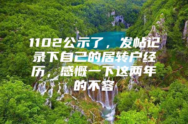 1102公示了，发帖记录下自己的居转户经历，感慨一下这两年的不容