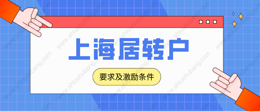 2022年上海落户政策解读：居转户最新申办条件和激励条件