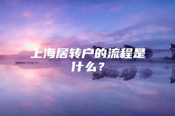 上海居转户的流程是什么？