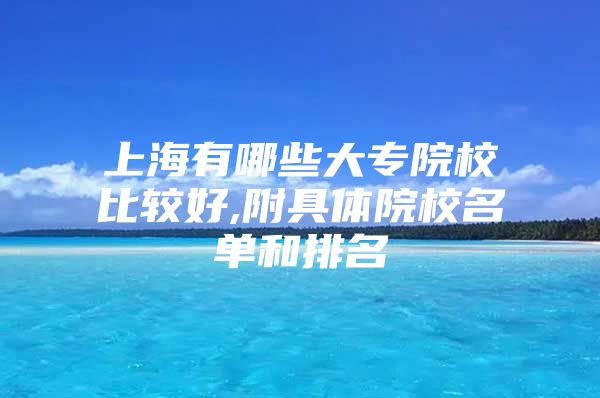 上海有哪些大专院校比较好,附具体院校名单和排名