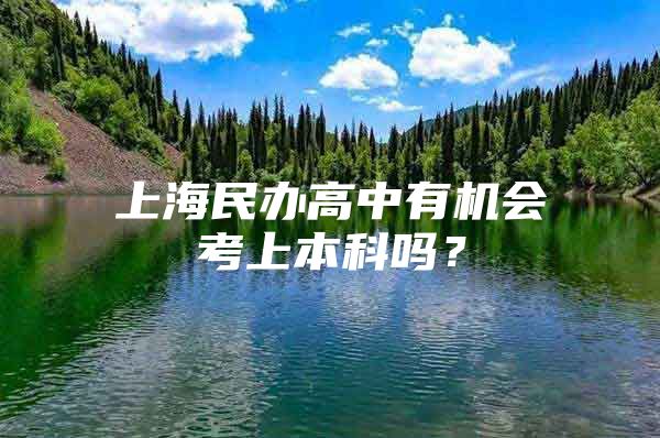 上海民办高中有机会考上本科吗？