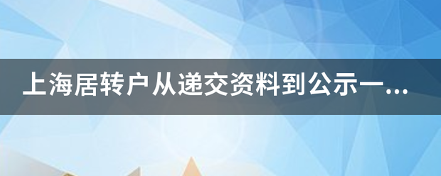 上海居转户从递交资料到公示一般需要多久时间？0