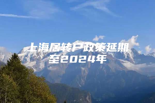 上海居转户政策延期至2024年