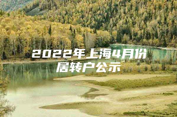 2022年上海4月份居转户公示