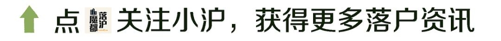 上海居转户VOL.50 ｜ 第7次人口普查结果公布！落户政策会受到影响吗？