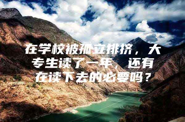 在学校被孤立排挤，大专生读了一年，还有在读下去的必要吗？