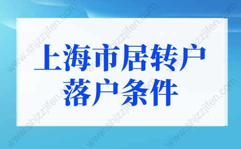 上海市居转户落户条件，2022上海落户细则调整！