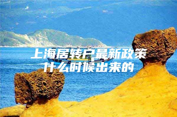 上海居转户最新政策什么时候出来的