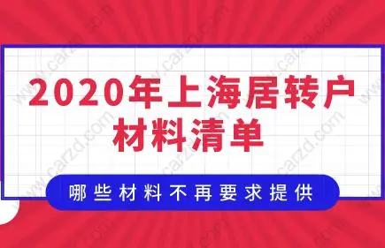 2020年最新居转户材料清单！哪些材料不再要求提供？