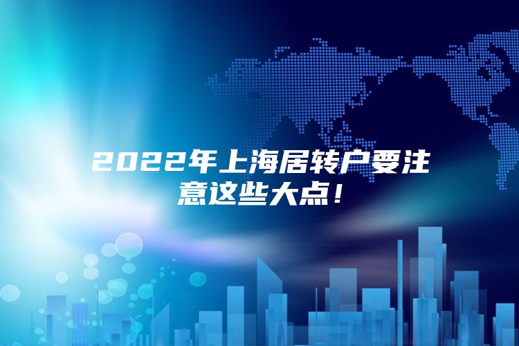 2022年上海居转户要注意这些大点！