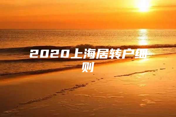 2020上海居转户细则