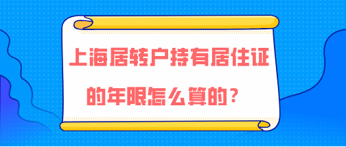 上海居转户问题二：办理上海居转户，居住证和社保的时间必须一样吗？