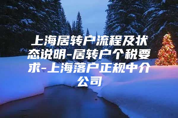 上海居转户流程及状态说明-居转户个税要求-上海落户正规中介公司