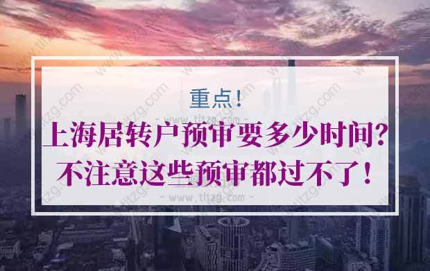 上海居转户预审要多少时间？不注意这些预审都过不了