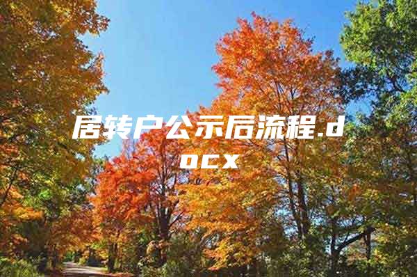 居转户公示后流程.docx