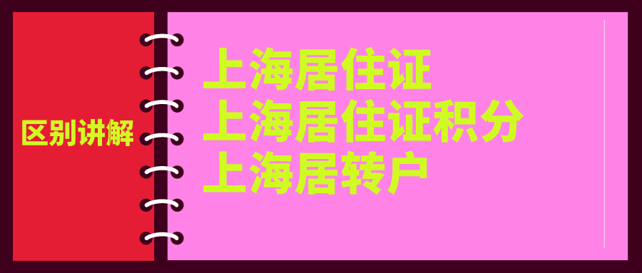 一文搞懂上海居住证政策／上海居住证积分政策／上海居转户政策的区别！