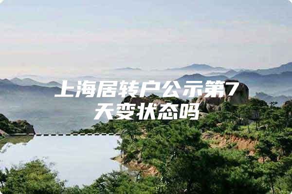 上海居转户公示第7天变状态吗