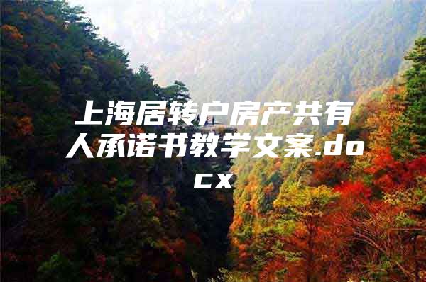 上海居转户房产共有人承诺书教学文案.docx