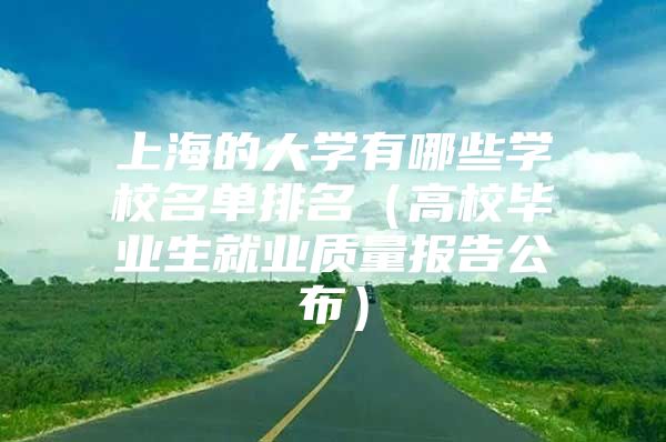 上海的大学有哪些学校名单排名（高校毕业生就业质量报告公布）