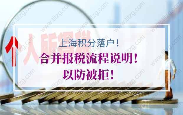 2020年上海积分落户合并报税流程说明！以防被拒！