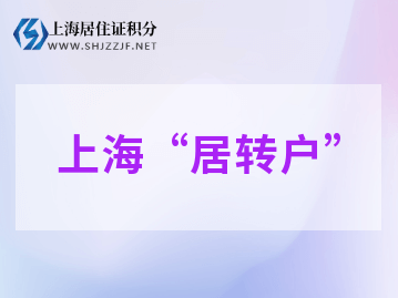 上海居转户太难办？材料又被退回了该怎么办？