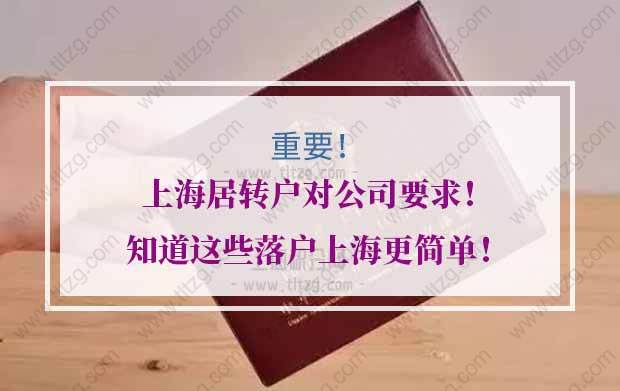 上海居转户的问题1：我们单位在上海是分公司。我们都有交税交金，都是最底标准，单位没有在上海交过税。