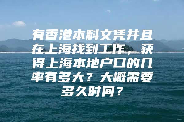 有香港本科文凭并且在上海找到工作，获得上海本地户口的几率有多大？大概需要多久时间？