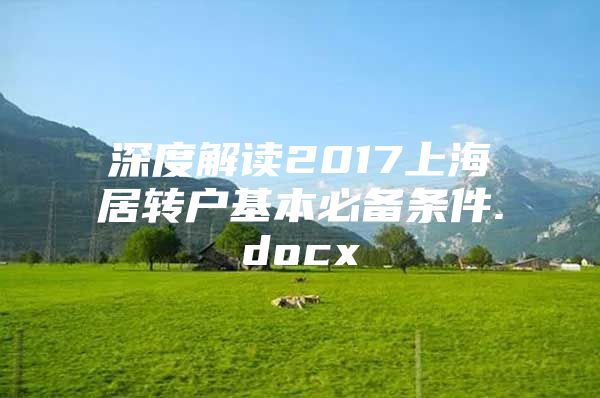 深度解读2017上海居转户基本必备条件.docx