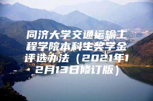 同济大学交通运输工程学院本科生奖学金评选办法（2021年12月13日修订版）