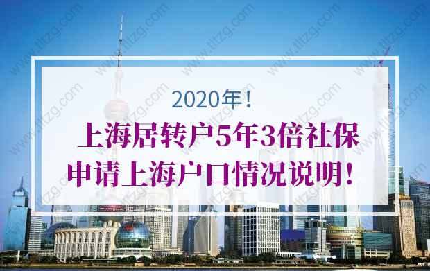 上海居转户5年3倍社保申请上海户口情况说明！