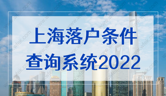 上海落户条件查询系统2022新，上海积分落户计算器更新版！